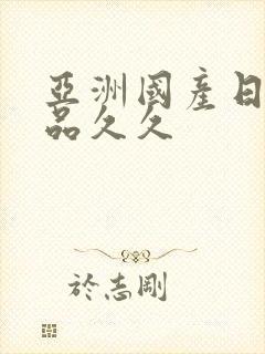 亚洲国产日韩精品久久