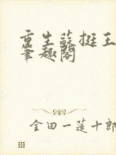 重生苏挺王熙媛笔趣阁封面