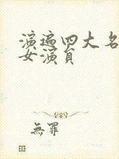 演遍四大名著的女演员