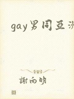 gay男同亚洲