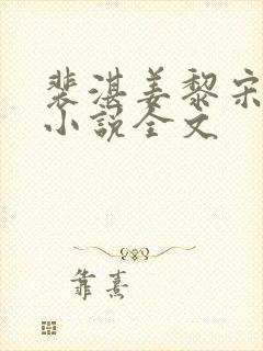 裴湛姜黎宋清然小说全文