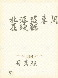 北派盗墓周建龙在线听