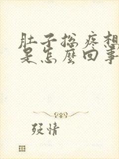 肚子总疼想拉屎是怎么回事