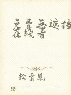 免费无遮挡漫画在线看