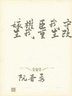 嫁权臣我守寡一生我重生改嫁了封面