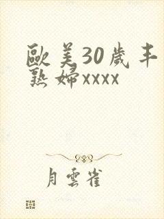 欧美30岁丰满熟妇xxxx封面