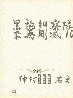 黑袍纠察队第三季无删减 1080p