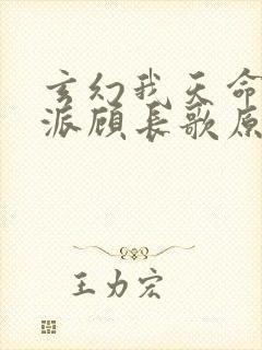 玄幻我天命大反派顾长歌原著