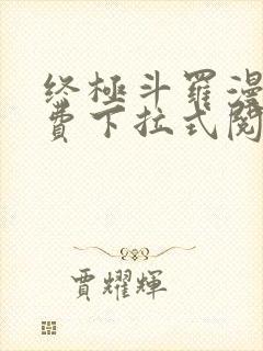 终极斗罗漫画免费下拉式阅读