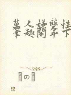 万人嫌双性美人笔趣阁年下