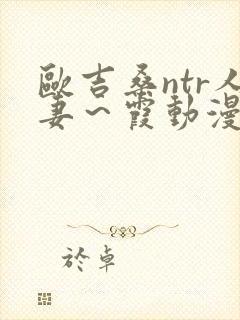 欧吉桑ntr人妻～霞动漫