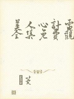 美人心计电视剧全集免费观看完整版