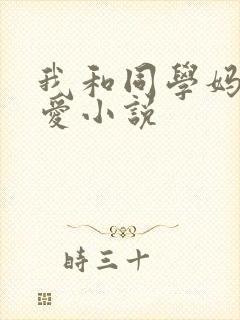 我和同学妈妈爱爱小说封面