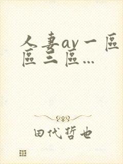 人妻av一区二区三区...