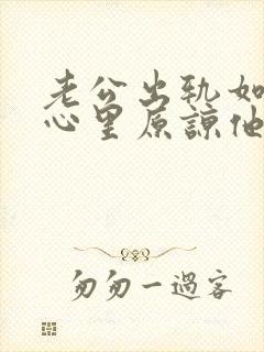 老公出轨如何从心里原谅他