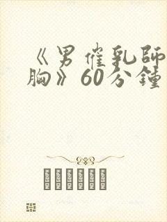 《男催乳师吃奶胸》60分钟视频封面