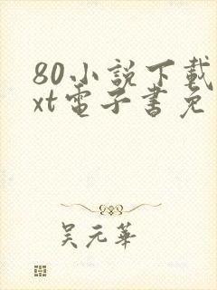 80小说下载txt电子书免费下载全本