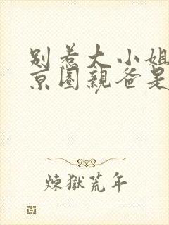 别惹大小姐,她京圈亲爸是女儿奴