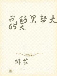 我的黑帮大佬365天