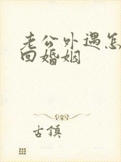 老公外遇怎么挽回婚姻