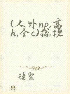 (人外np,高h,全c)总攻