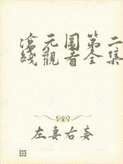 沧元图第二季在线观看全集免费播放高清