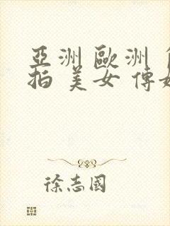 亚洲 欧洲 自拍 美女 传媒封面