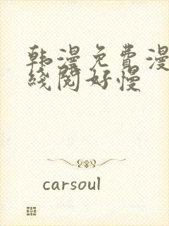 韩漫免费漫画在线阅好慢封面