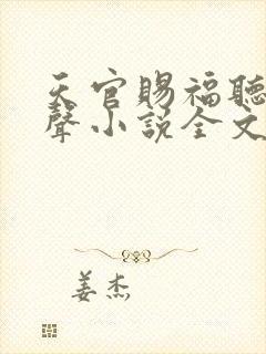 天官赐福听书有声小说全文免费