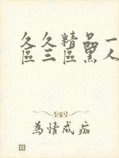 久久精品一区二区三区黑人印