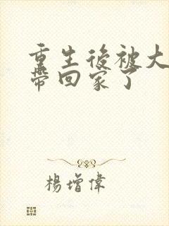 重生后被大反派带回家了封面