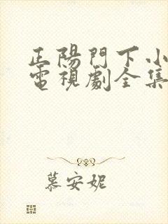 正阳门下小女人电视剧全集免费观看