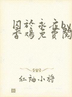 囚于永夜by麦香鸡免费阅读下载