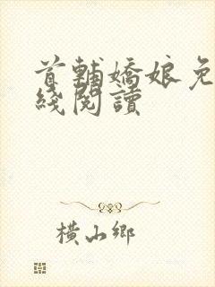 首辅娇娘免费在线阅读