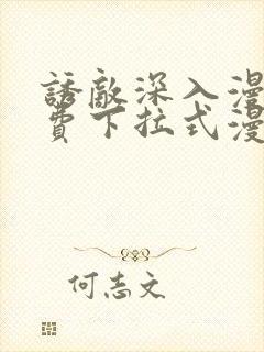 诱敌深入漫画免费下拉式漫画网