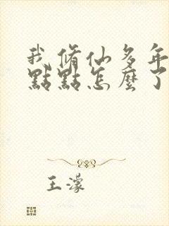 我修仙多年强亿点点怎么了短剧