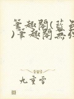 笔趣阁(蓝色版)笔趣阁无弹窗