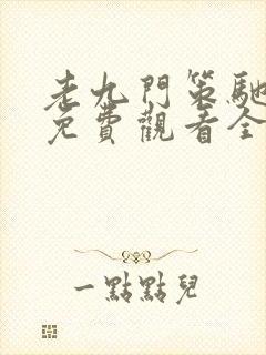 老九门策驰影院免费观看全集