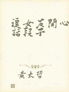 逗女友开心的笑话段子