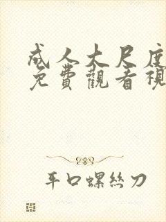 成人大尺度在线免费观看视频