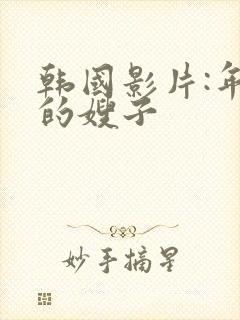 韩国影片:年轻的嫂子封面