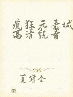 疯狂元素城免费高清观看封面