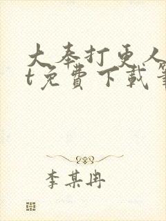 大奉打更人txt免费下载笔趣阁封面