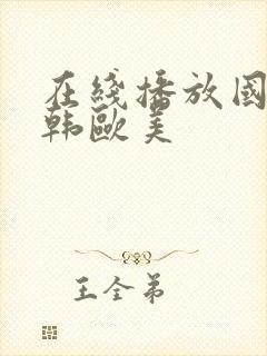 在线播放国产日韩欧美