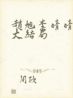 赵旭李晴晴免费大结局