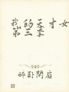 我的天才女女友第三季