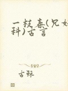 一枝春(兄妹骨科)古言封面