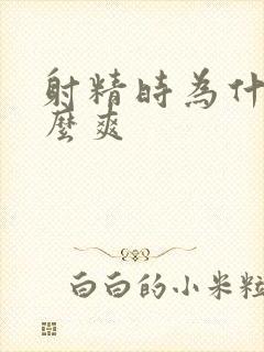 射精时为什么那么爽封面