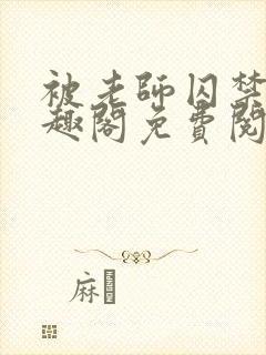 被老师囚禁了笔趣阁免费阅读全文