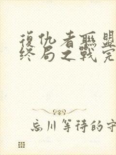 复仇者联盟4:终局之战完整版封面